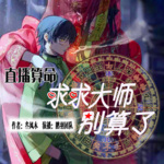 《直播算命：求求大师别算了》