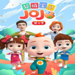 超级宝贝JOJO第二季