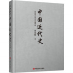 蒋廷黻《中国近代史》