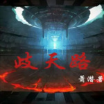 歧天路｜飘邈之旅｜续集｜飘渺神之旅