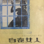 白衣女人