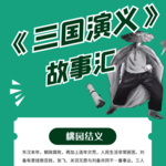 《三国演义》|三国故事汇|侃史官出品