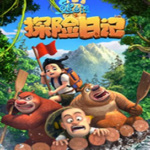 熊出没之探险日记