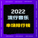 2022流行音乐串烧排行榜