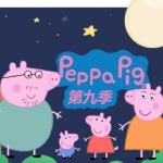 小猪佩奇第九季中文版