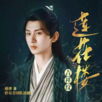 影视原著《吉祥纹莲花楼》精品多人有声剧 | 成毅×肖顺尧×曾舜晞