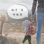 给芊谦讲故事