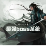 最强boss系统丨武侠仙侠丨奇幻