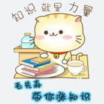 毛先森带你涨知识｜丰富生活 一路成长