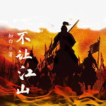 不让江山丨热血丨争霸