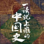 一读就上瘾的中国史（全两册）