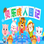 贝乐虎入园记