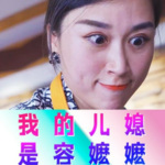 短剧·我的儿媳是容嬷嬷