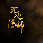 無心法師