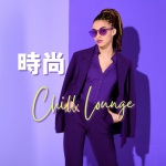 时尚 Chill Lounge: 接间从最流行时尚时装秀来自的时尚音乐，T台走秀音乐，性感的沙发音乐，模特跑道音乐