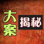 大案揭秘（全集免费）