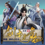 【上部完结】剑本是魔｜古风仙侠无间道｜精品有声剧