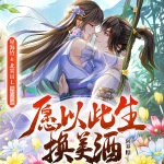 愿以此生换美酒
