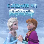 《冰雪奇缘》赏析