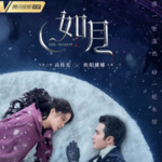 如月|民国奇幻爱情网剧