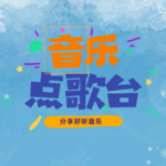 音乐点歌台|分享好听音乐