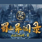 蜀山异闻录（广播剧）