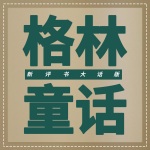 大话格林童话|新评书版