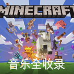 Minecraft -音乐合集