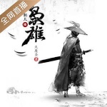 枭雄｜天魔圣｜玄幻武侠修仙奇幻｜刺儿演播