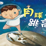 宝宝第一套科学绘本-在月球上跳高