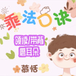 小学生必备九九乘法口诀乘法歌/领读/带背/磨耳朵