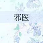 邪医 ▏离奇曲折的修仙之路