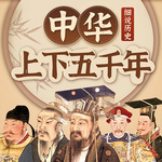 细说历史：中华上下五千年|历史故事、中国通史