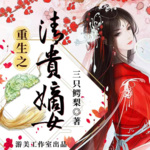 重生之清贵嫡女｜多人精品有声剧