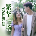 短剧·爱你纵使繁华一场
