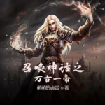 召唤神话之万古一帝丨奇幻丨崛起