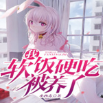我，软饭硬吃，被养了？