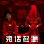 鬼神起源 | 胡同里的小书童