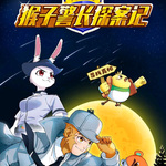猴子警长探案记1-3季