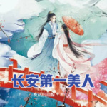 长安第一美人