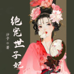 绝宠世子妃丨复仇