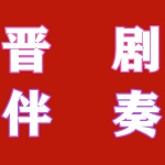晋剧伴奏