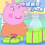 小猪佩奇（3-4季中文版）
