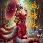 琉璃妖 | 奇幻悬疑