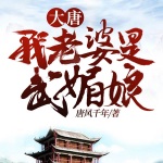 大唐：我老婆是武媚娘