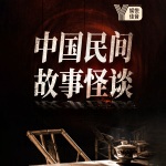 中国民间故事怪谈｜365个悬疑故事