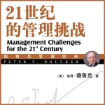 21世纪的管理挑战