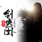 龙公剑侠图