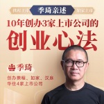 季琦亲述：10年创办3家上市公司的创业心法