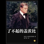 了不起的盖茨比（上海译文版）